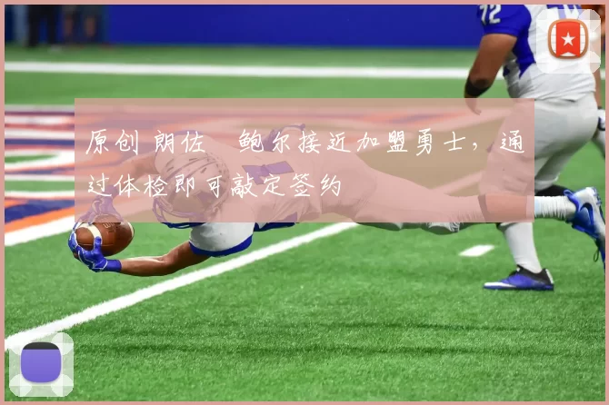 原创 朗佐・鲍尔接近加盟勇士，通过体检即可敲定签约