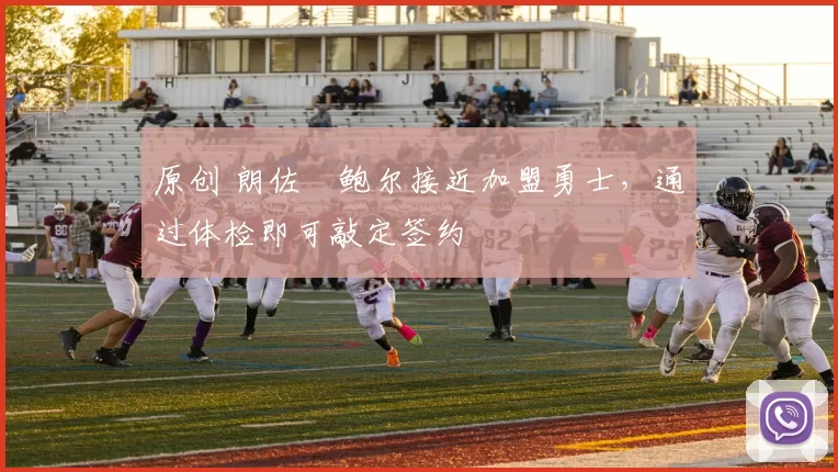 原创 朗佐・鲍尔接近加盟勇士，通过体检即可敲定签约