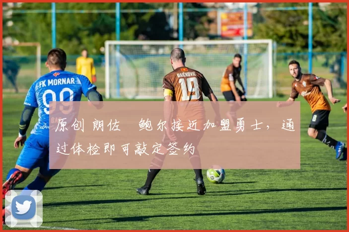 原创 朗佐・鲍尔接近加盟勇士，通过体检即可敲定签约