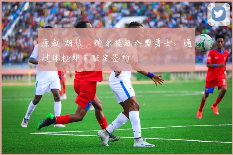 原创 朗佐・鲍尔接近加盟勇士，通过体检即可敲定签约