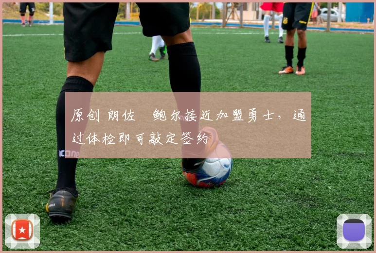 原创 朗佐・鲍尔接近加盟勇士，通过体检即可敲定签约