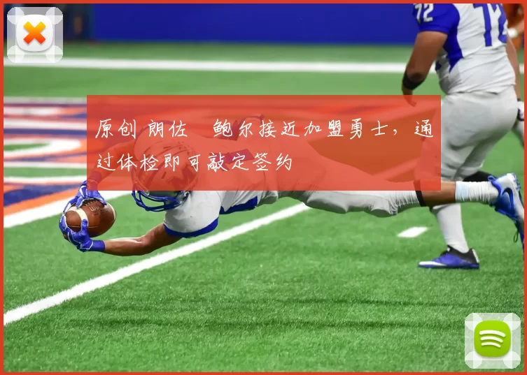 原创 朗佐・鲍尔接近加盟勇士，通过体检即可敲定签约