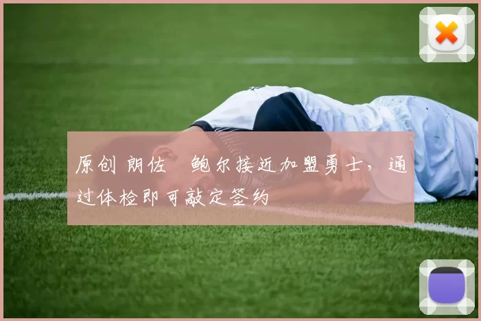 原创 朗佐・鲍尔接近加盟勇士，通过体检即可敲定签约