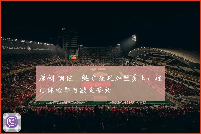 原创 朗佐・鲍尔接近加盟勇士，通过体检即可敲定签约