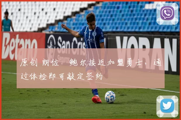 原创 朗佐・鲍尔接近加盟勇士，通过体检即可敲定签约