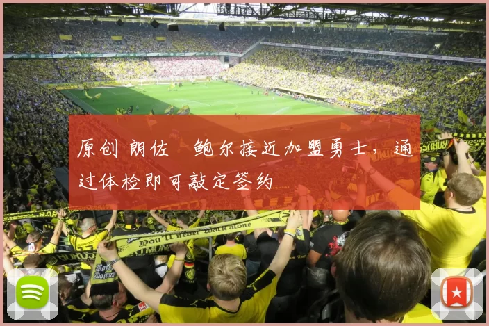 原创 朗佐・鲍尔接近加盟勇士，通过体检即可敲定签约