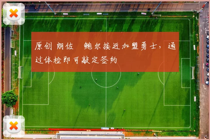 原创 朗佐・鲍尔接近加盟勇士，通过体检即可敲定签约