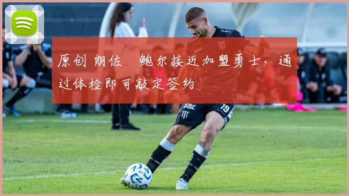 原创 朗佐・鲍尔接近加盟勇士，通过体检即可敲定签约