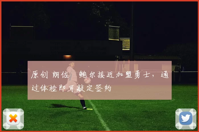 原创 朗佐・鲍尔接近加盟勇士，通过体检即可敲定签约