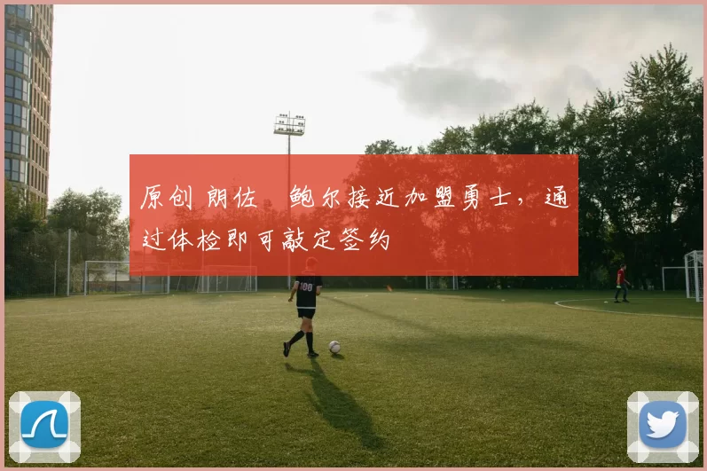 原创 朗佐・鲍尔接近加盟勇士，通过体检即可敲定签约