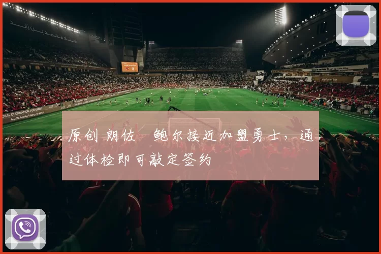 原创 朗佐・鲍尔接近加盟勇士，通过体检即可敲定签约