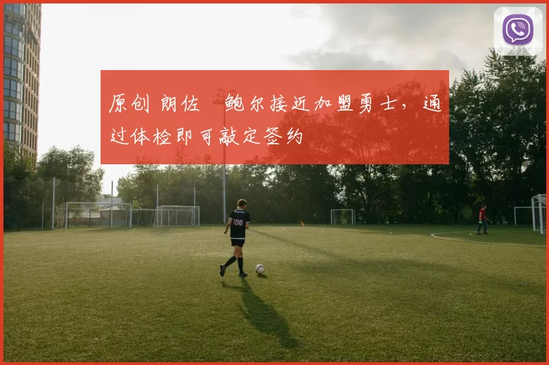 原创 朗佐・鲍尔接近加盟勇士,通过体检即可敲定签约