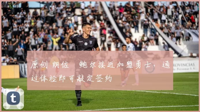 原创 朗佐・鲍尔接近加盟勇士，通过体检即可敲定签约