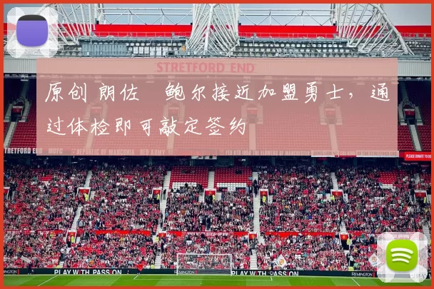 原创 朗佐・鲍尔接近加盟勇士，通过体检即可敲定签约