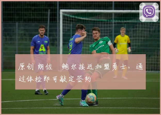 原创 朗佐・鲍尔接近加盟勇士,通过体检即可敲定签约