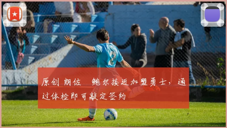 原创 朗佐・鲍尔接近加盟勇士，通过体检即可敲定签约