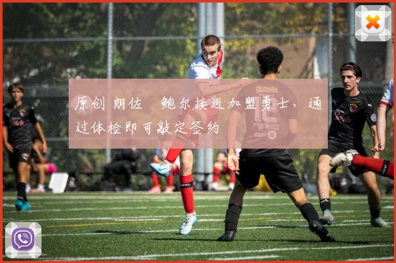 原创 朗佐・鲍尔接近加盟勇士，通过体检即可敲定签约