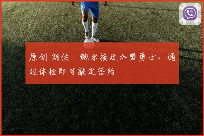 原创 朗佐・鲍尔接近加盟勇士，通过体检即可敲定签约