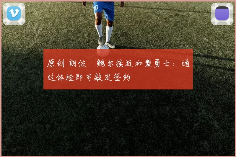 原创 朗佐・鲍尔接近加盟勇士，通过体检即可敲定签约