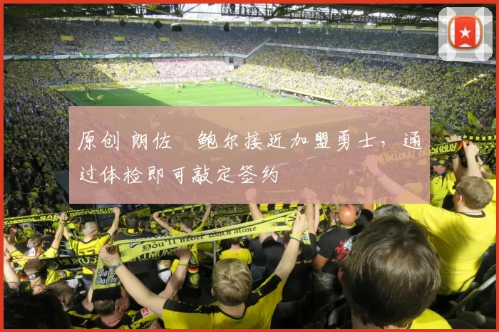 原创 朗佐・鲍尔接近加盟勇士，通过体检即可敲定签约