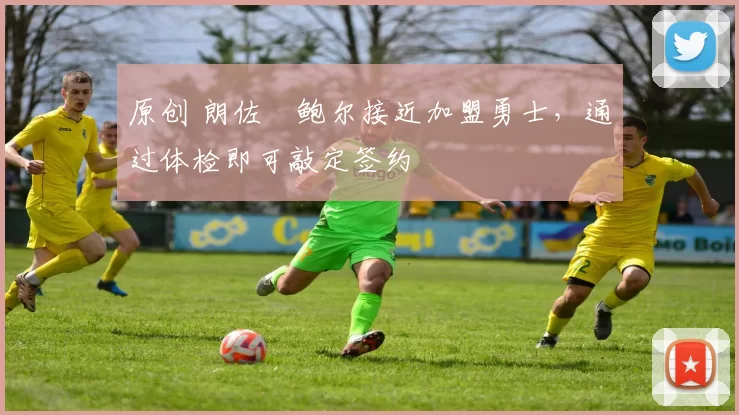 原创 朗佐・鲍尔接近加盟勇士，通过体检即可敲定签约