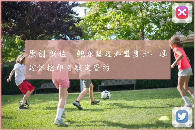 原创 朗佐・鲍尔接近加盟勇士，通过体检即可敲定签约