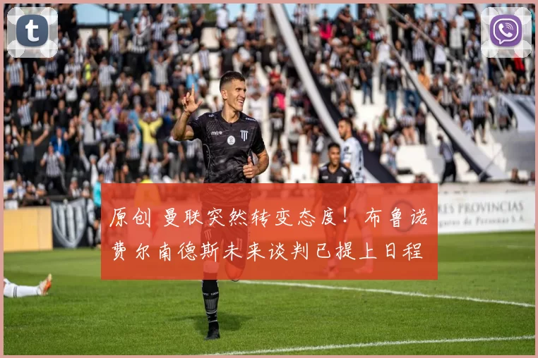 原创 曼联突然转变态度！布鲁诺・费尔南德斯未来谈判已提上日程