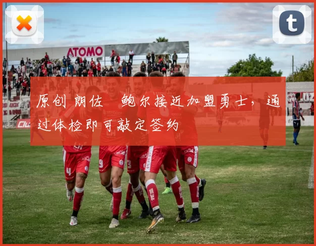 原创 朗佐・鲍尔接近加盟勇士，通过体检即可敲定签约