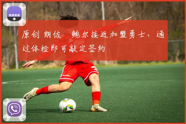 原创 朗佐・鲍尔接近加盟勇士,通过体检即可敲定签约