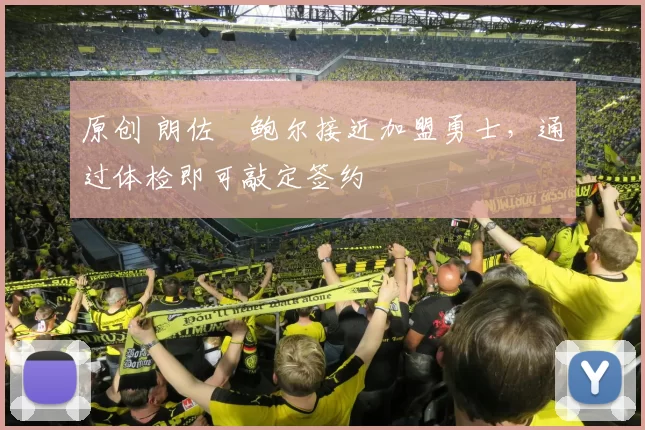 原创 朗佐・鲍尔接近加盟勇士，通过体检即可敲定签约