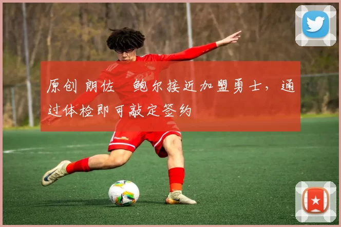 原创 朗佐・鲍尔接近加盟勇士，通过体检即可敲定签约