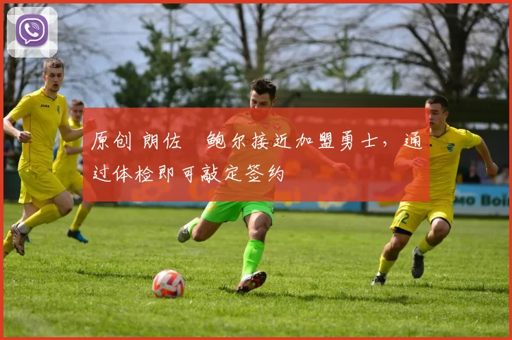 原创 朗佐・鲍尔接近加盟勇士，通过体检即可敲定签约