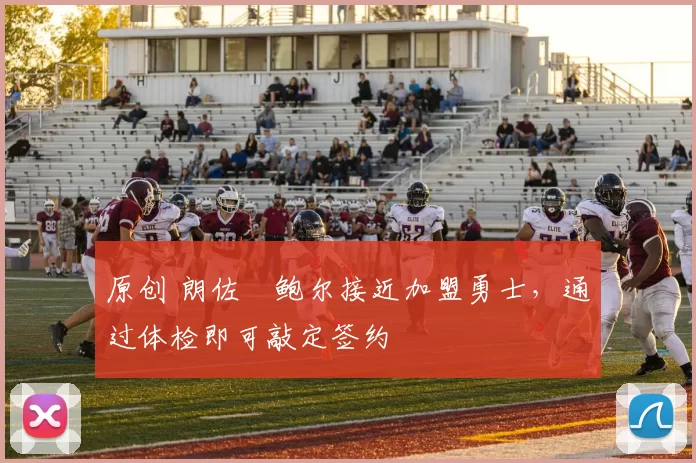 原创 朗佐・鲍尔接近加盟勇士，通过体检即可敲定签约