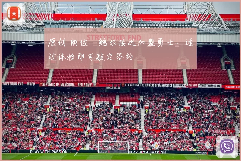 原创 朗佐・鲍尔接近加盟勇士，通过体检即可敲定签约