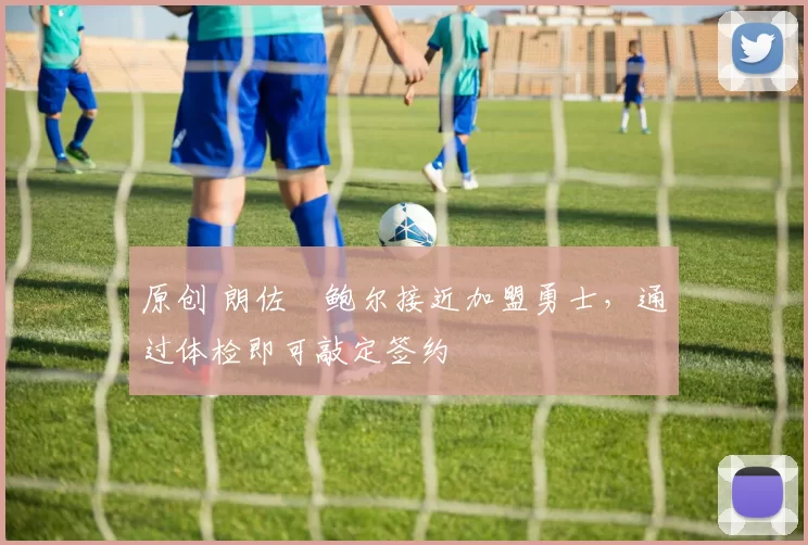 原创 朗佐・鲍尔接近加盟勇士，通过体检即可敲定签约