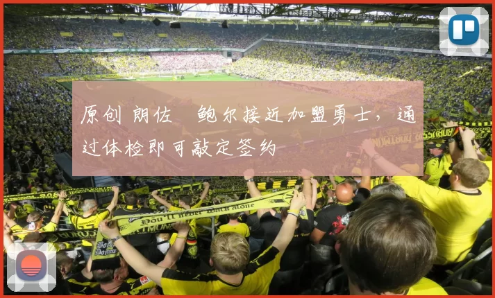 原创 朗佐・鲍尔接近加盟勇士，通过体检即可敲定签约