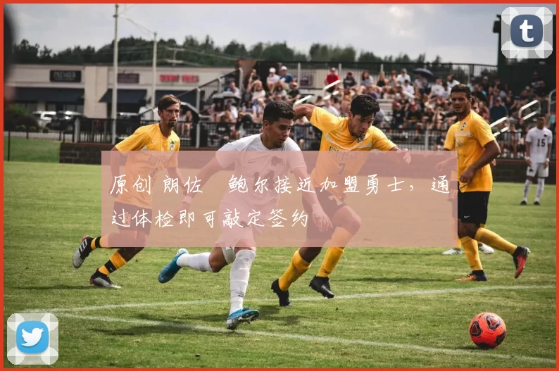 原创 朗佐・鲍尔接近加盟勇士，通过体检即可敲定签约