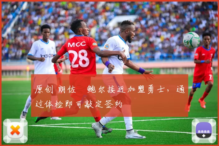 原创 朗佐・鲍尔接近加盟勇士，通过体检即可敲定签约