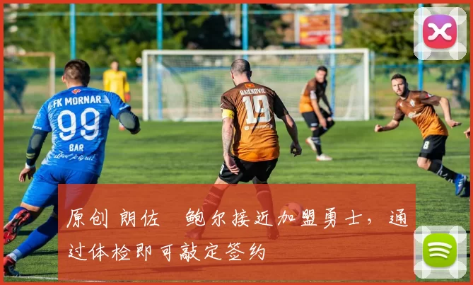 原创 朗佐・鲍尔接近加盟勇士，通过体检即可敲定签约