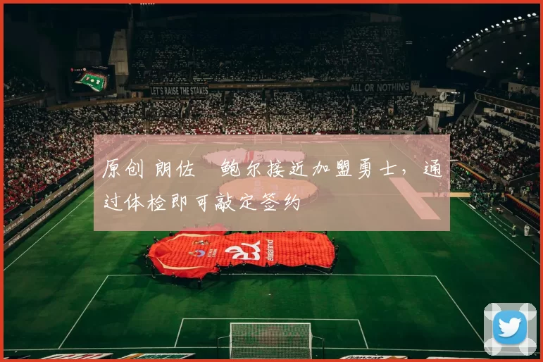 原创 朗佐・鲍尔接近加盟勇士，通过体检即可敲定签约