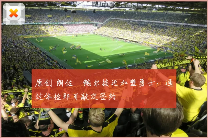 原创 朗佐・鲍尔接近加盟勇士，通过体检即可敲定签约