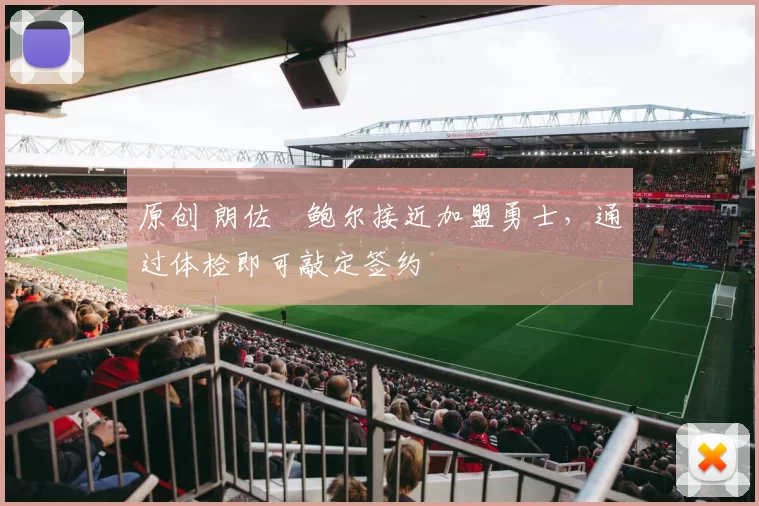 原创 朗佐・鲍尔接近加盟勇士，通过体检即可敲定签约