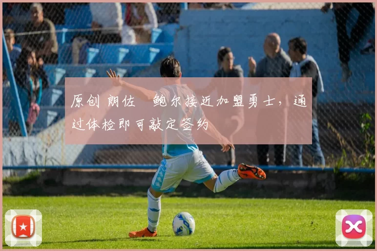 原创 朗佐・鲍尔接近加盟勇士，通过体检即可敲定签约