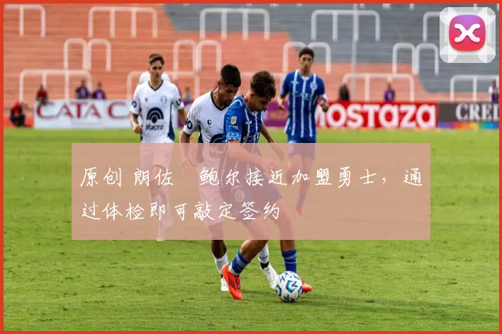 原创 朗佐・鲍尔接近加盟勇士，通过体检即可敲定签约