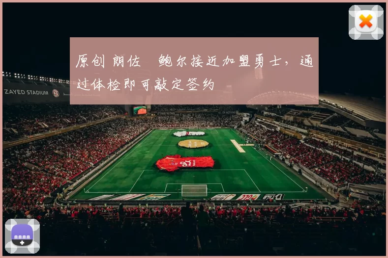 原创 朗佐・鲍尔接近加盟勇士，通过体检即可敲定签约