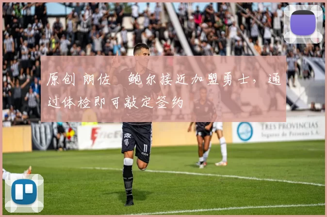 原创 朗佐・鲍尔接近加盟勇士，通过体检即可敲定签约