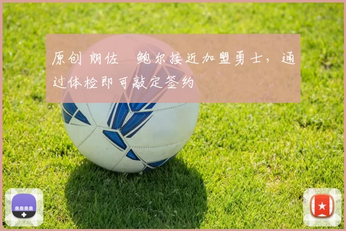 原创 朗佐・鲍尔接近加盟勇士，通过体检即可敲定签约