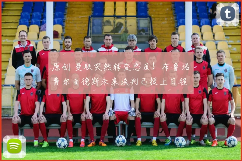 原创 曼联突然转变态度！布鲁诺・费尔南德斯未来谈判已提上日程