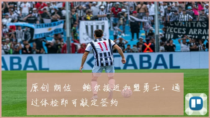 原创 朗佐・鲍尔接近加盟勇士，通过体检即可敲定签约