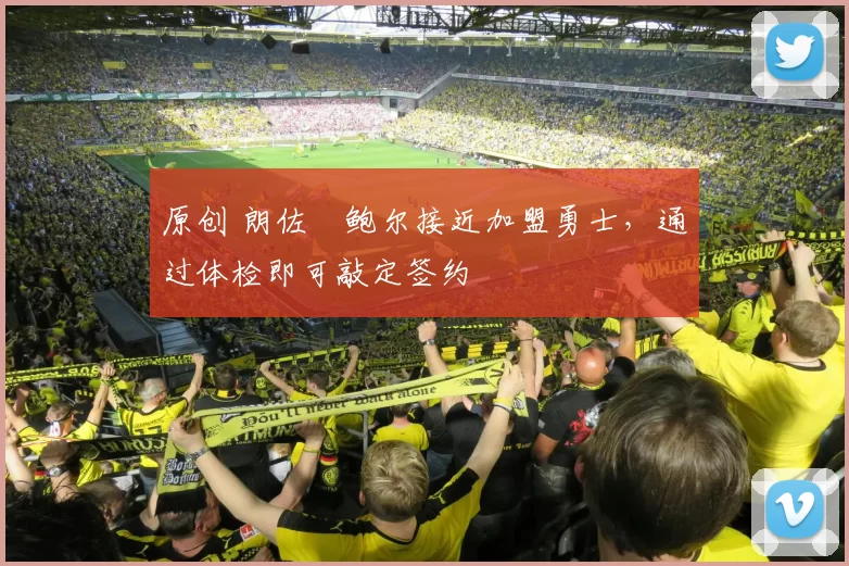 原创 朗佐・鲍尔接近加盟勇士，通过体检即可敲定签约